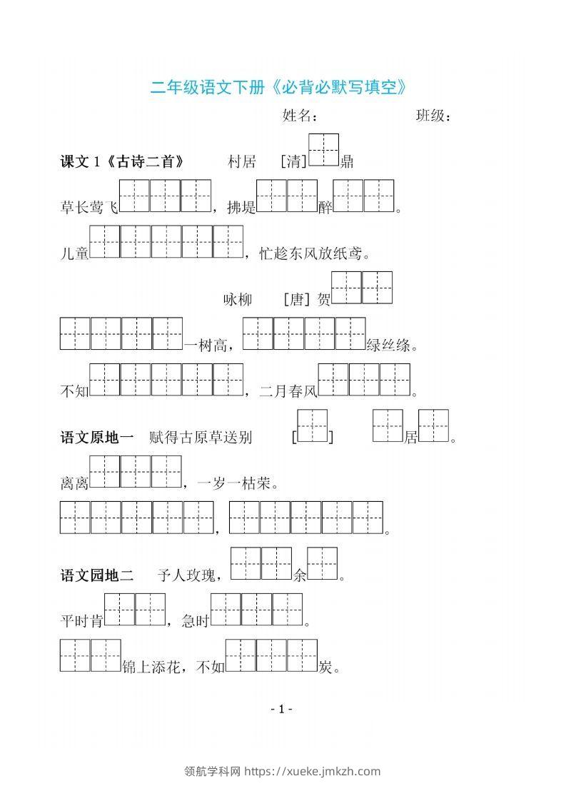 二下语文《必背必默写填空》-领航学科网