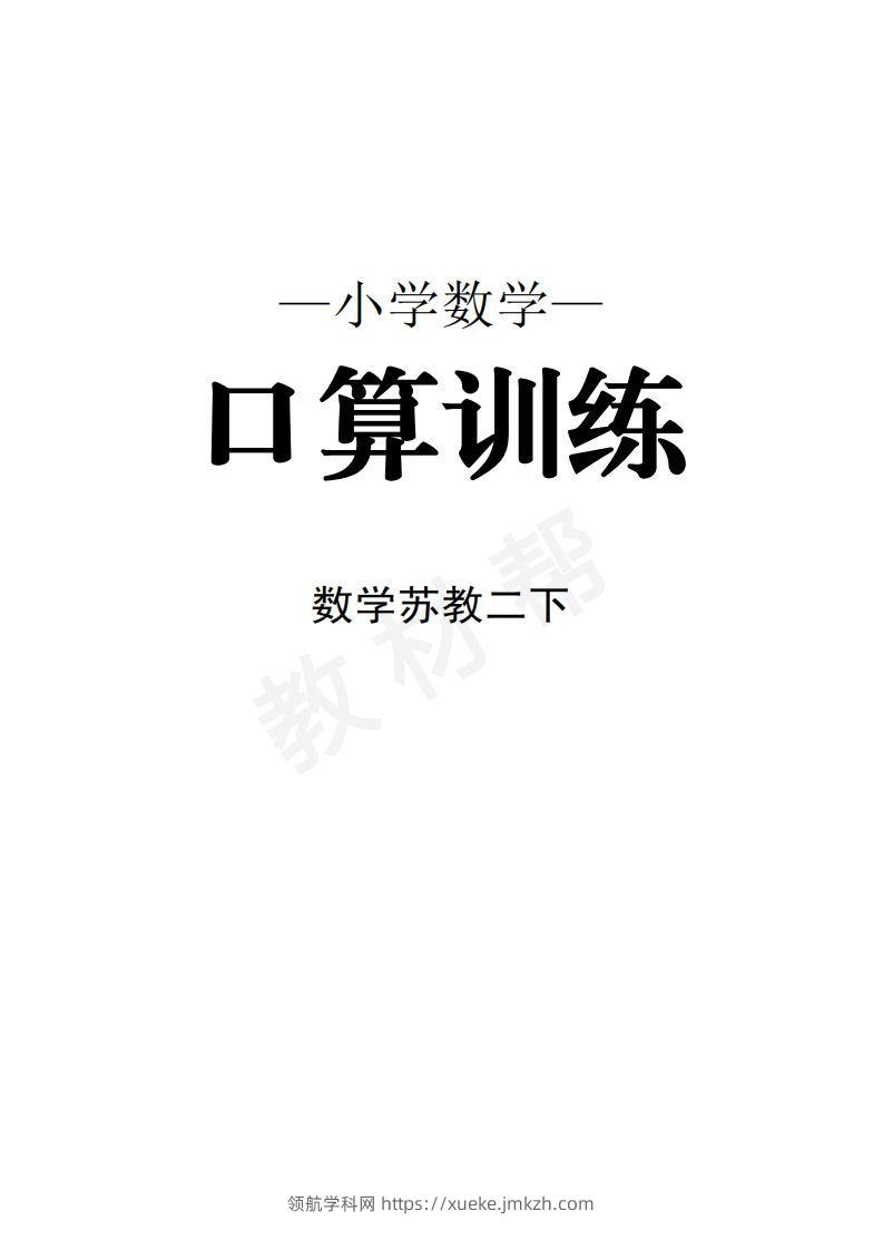 数学苏教2下口算训练-领航学科网