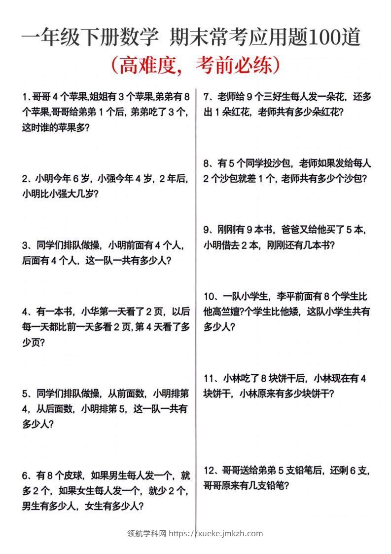 一年级下册数学期末常考应用题100道-领航学科网