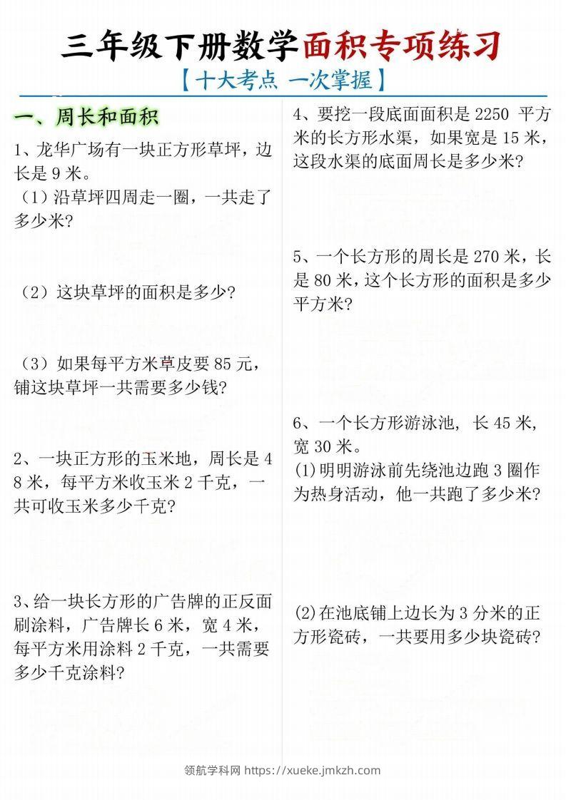 【十大考点】三年级下册数学面积专项-领航学科网