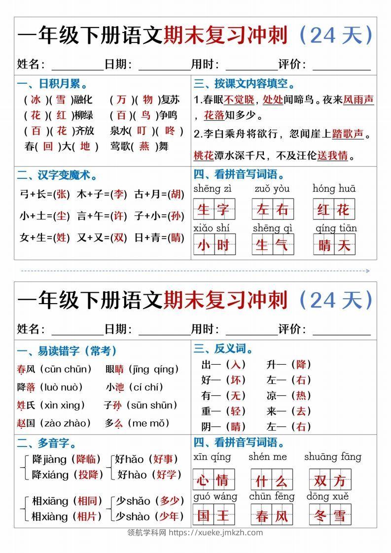 【期末复习冲刺天天练】一下语文-领航学科网
