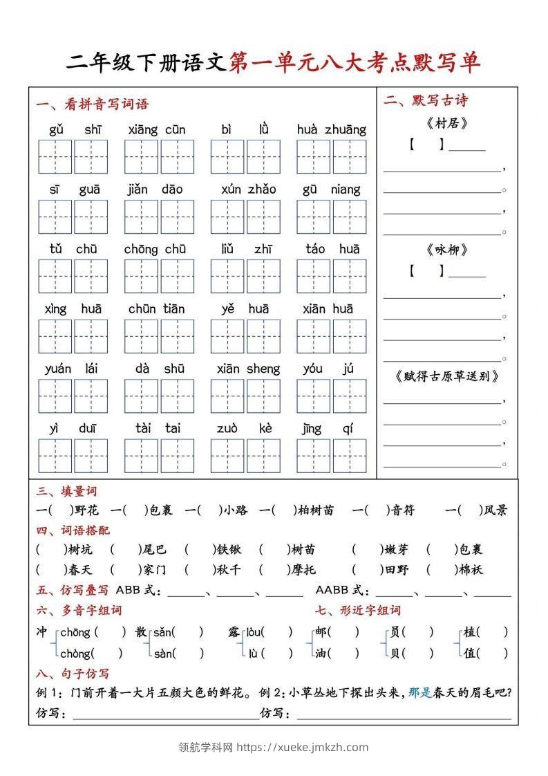 二年级下册语文期中1-4单元八大考点默写单-领航学科网