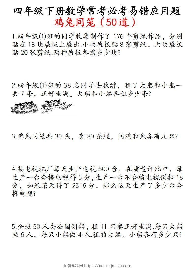 四年级数学下册鸡兔同笼易错应用题50道-领航学科网
