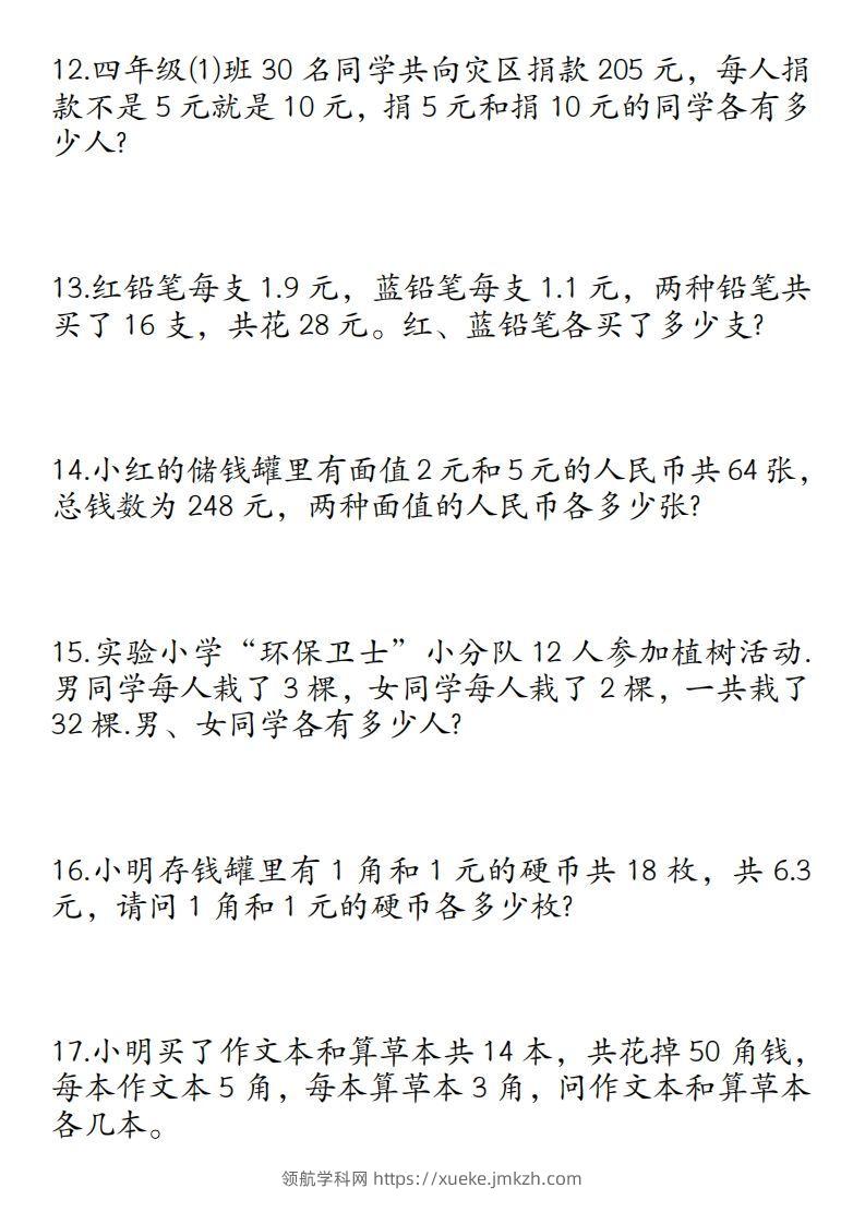 图片[3]-四年级数学下册鸡兔同笼易错应用题50道-领航学科网
