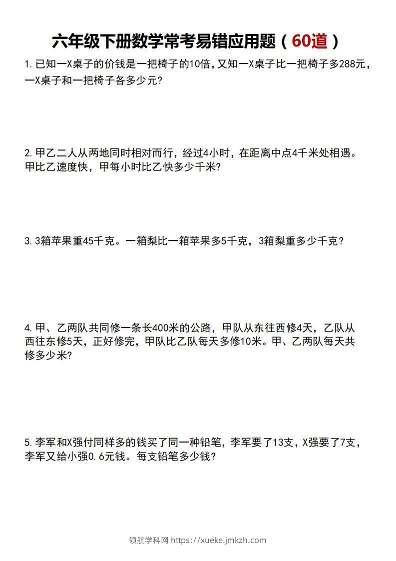 六年级数学下册常考易错应用题60道-领航学科网