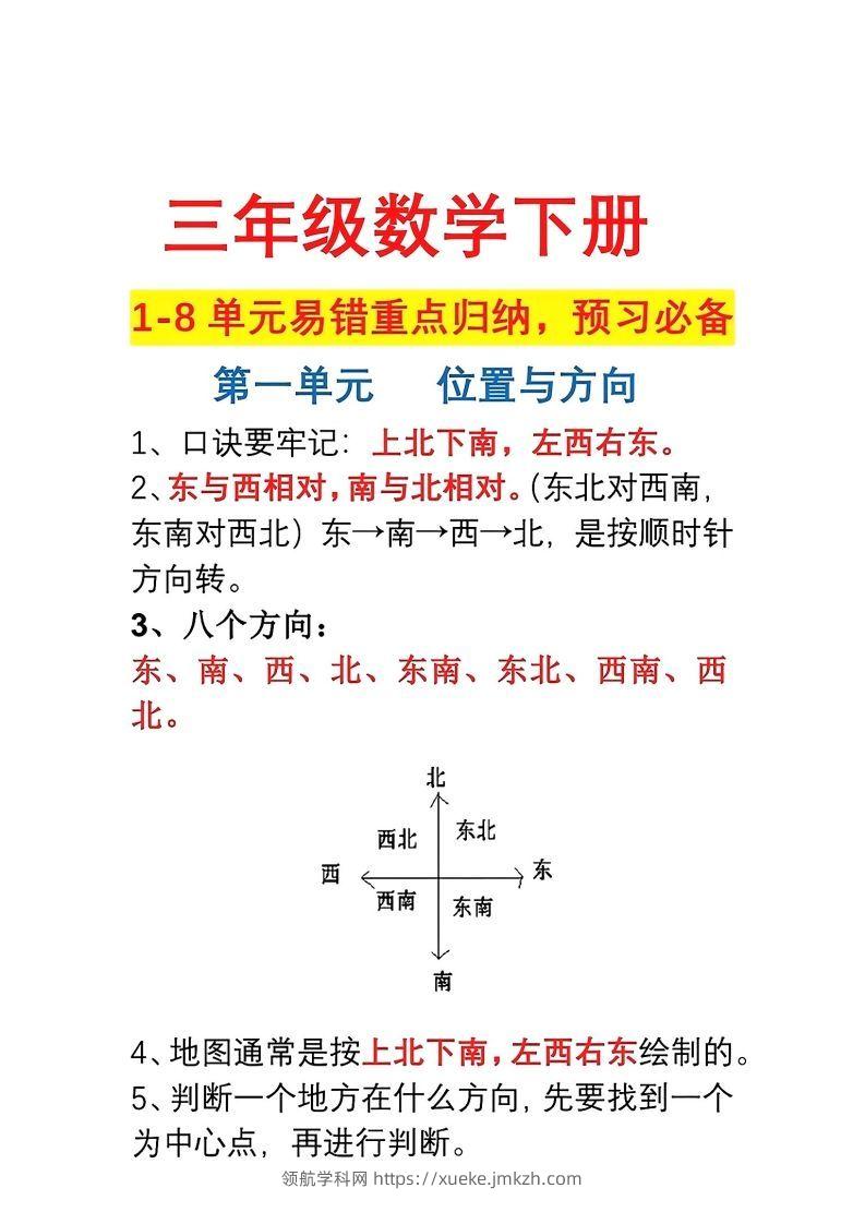 三年级数学下册1-8单元易错重点归纳-领航学科网