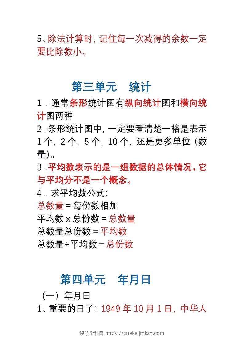 图片[3]-三年级数学下册1-8单元易错重点归纳-领航学科网