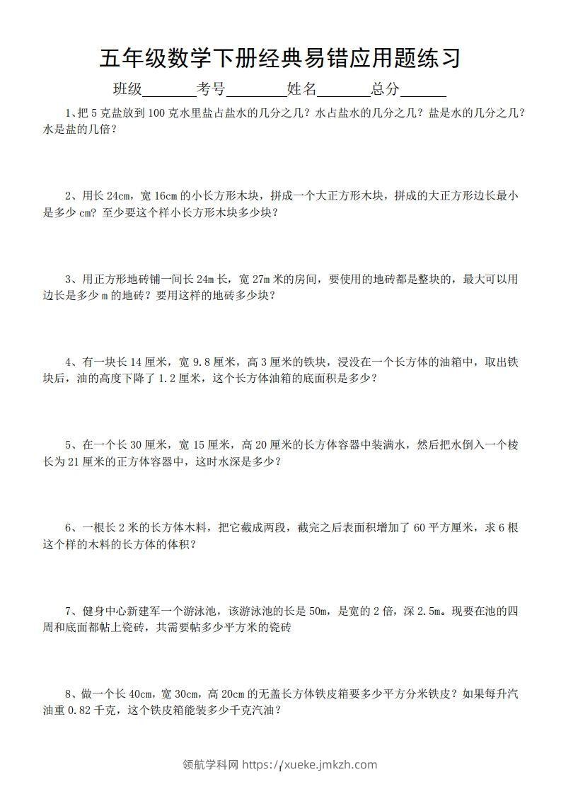 五年级数学下册易错经典应用题专项训练-领航学科网