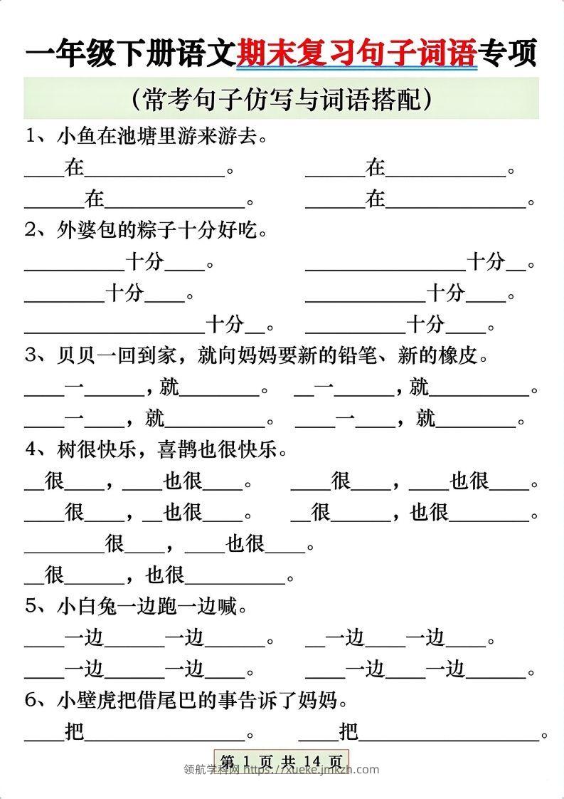 一年级语文下册期末复习常考仿写句子与词语搭配专项练习-领航学科网