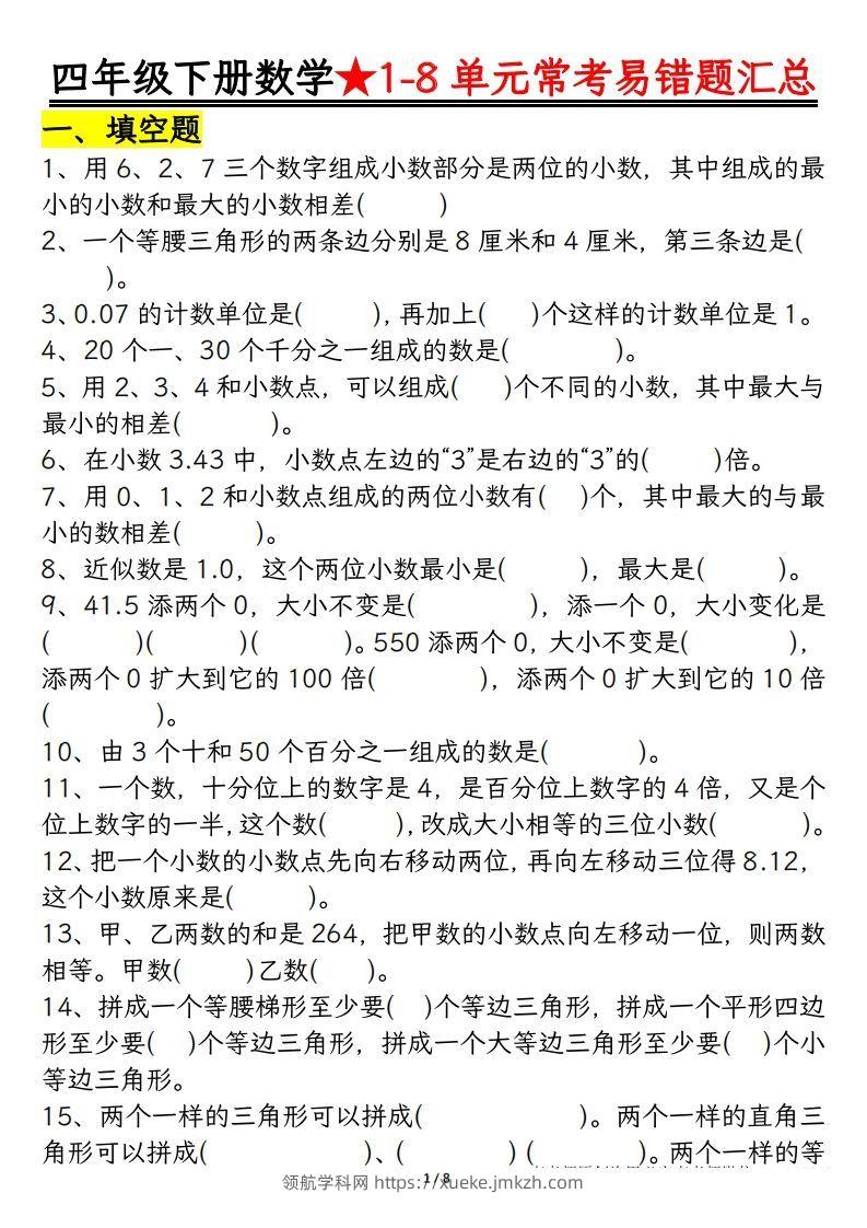 四年级数学下册逢考必出易错题汇总-领航学科网