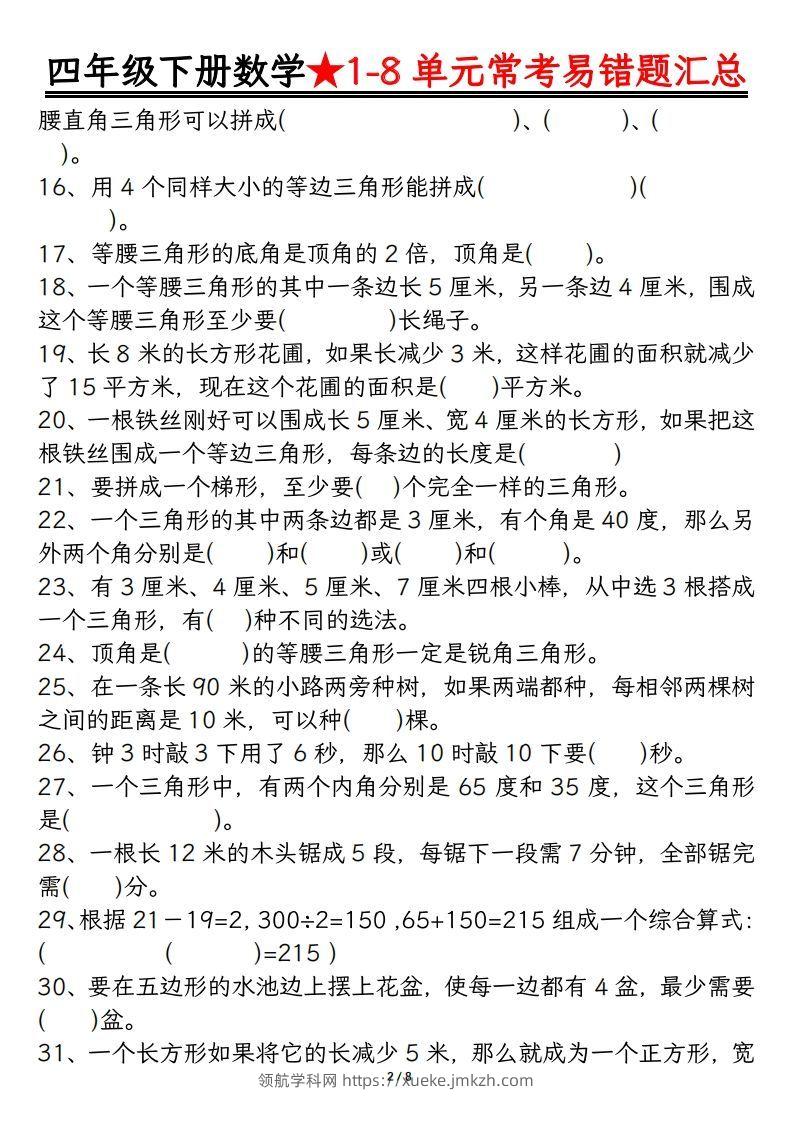 图片[2]-四年级数学下册逢考必出易错题汇总-领航学科网