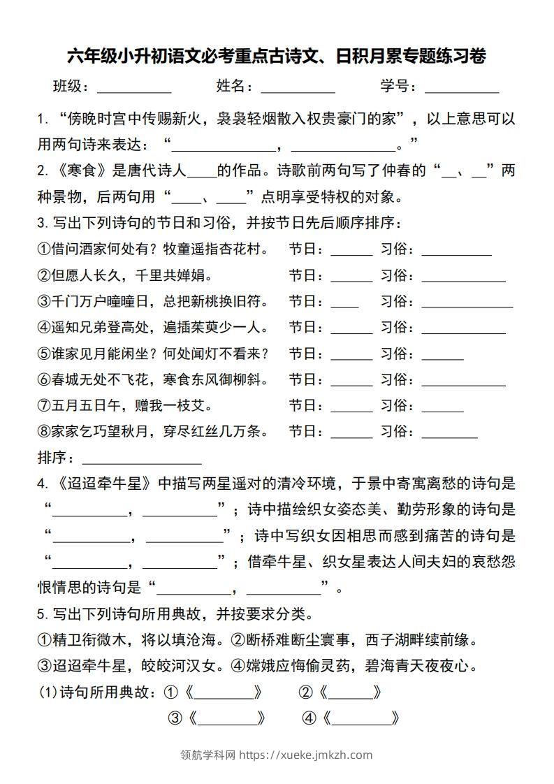 六年级小升初语文必考重点古诗文、日积月累专题练习卷-领航学科网