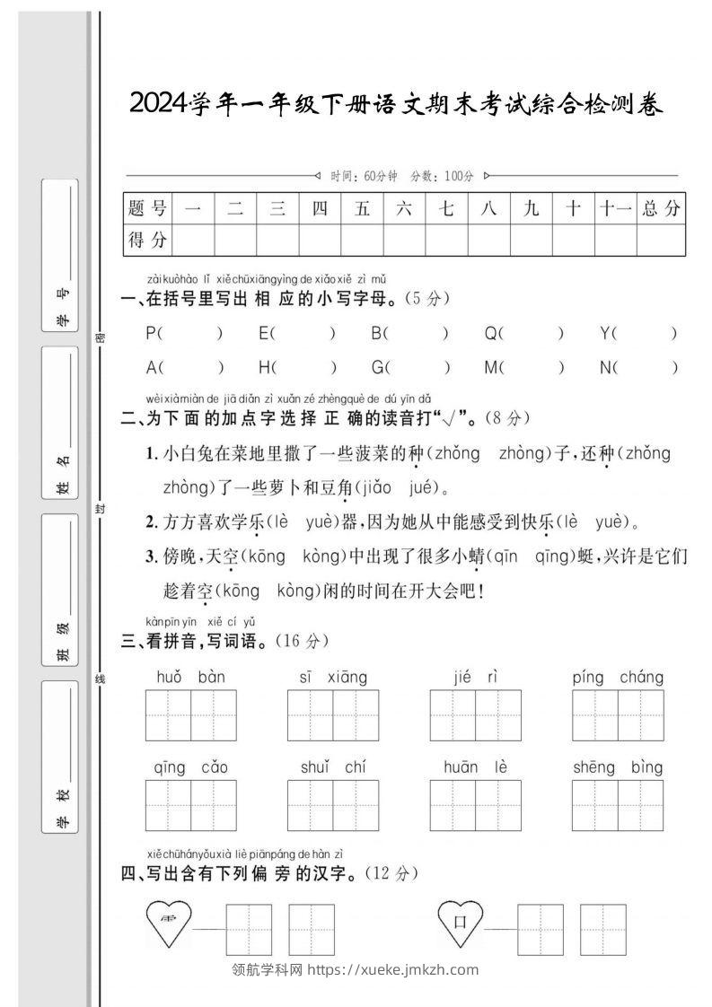 一年级下册语文期末综合检测卷-领航学科网