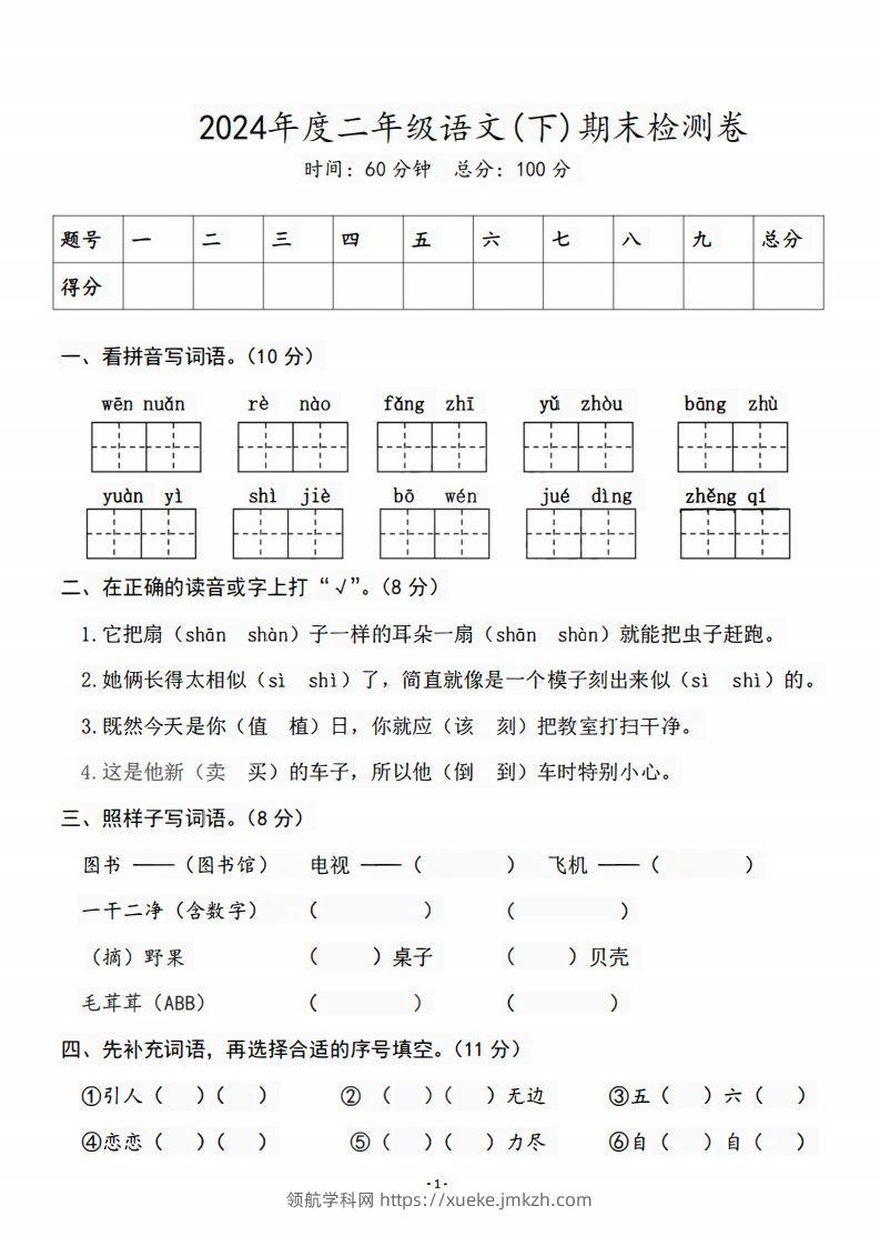 二（下）语文期末名校真题测试卷-领航学科网