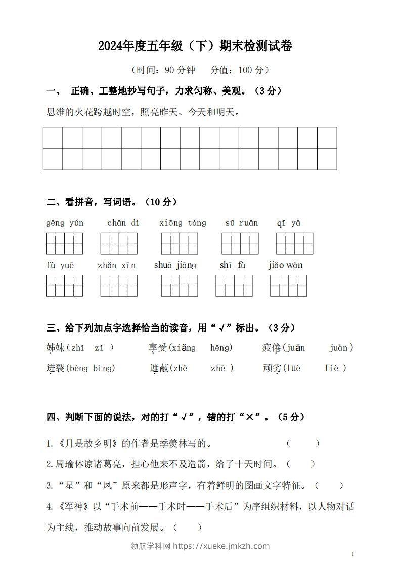 五（下）语文期末名校真题测试卷-领航学科网