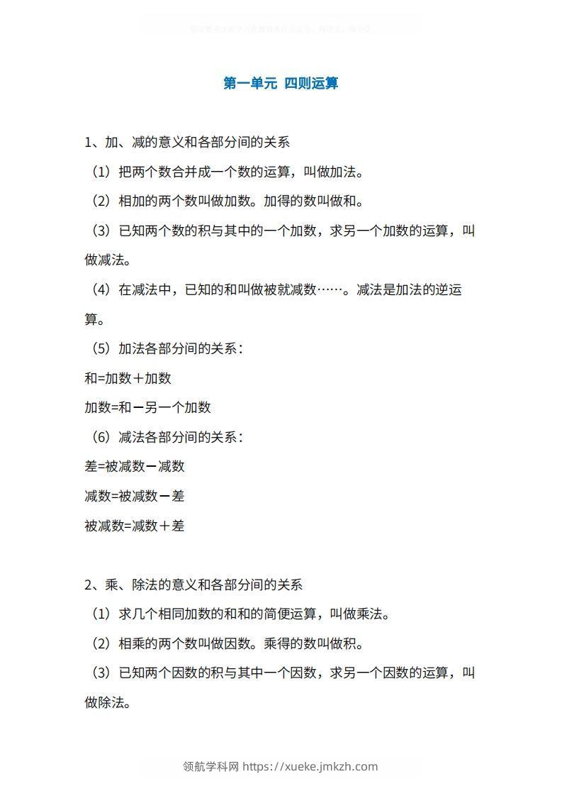 人教版4年级数学下册知识点1-4单元-领航学科网