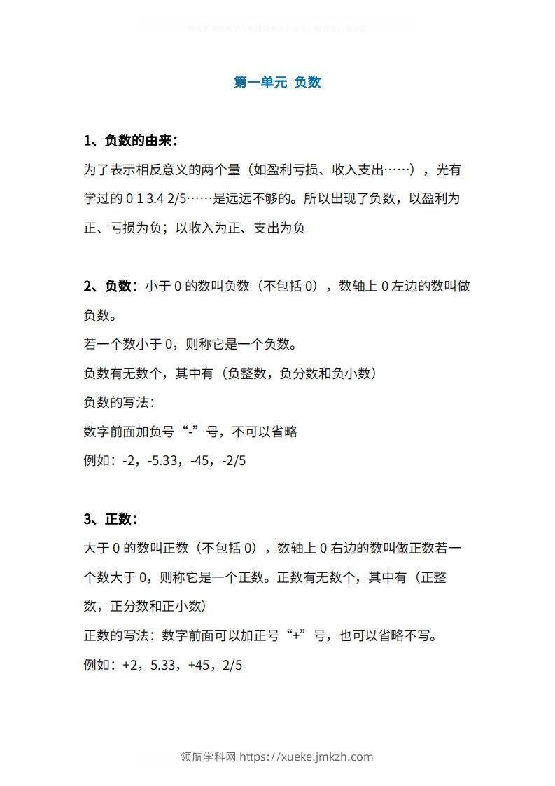 人教版6年级数学下册知识点1-4单元-领航学科网