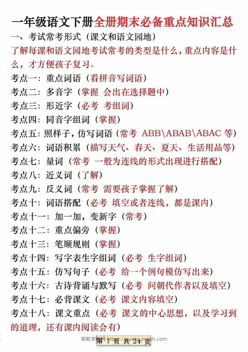 期末复习重点知识汇总一下语文-领航学科网