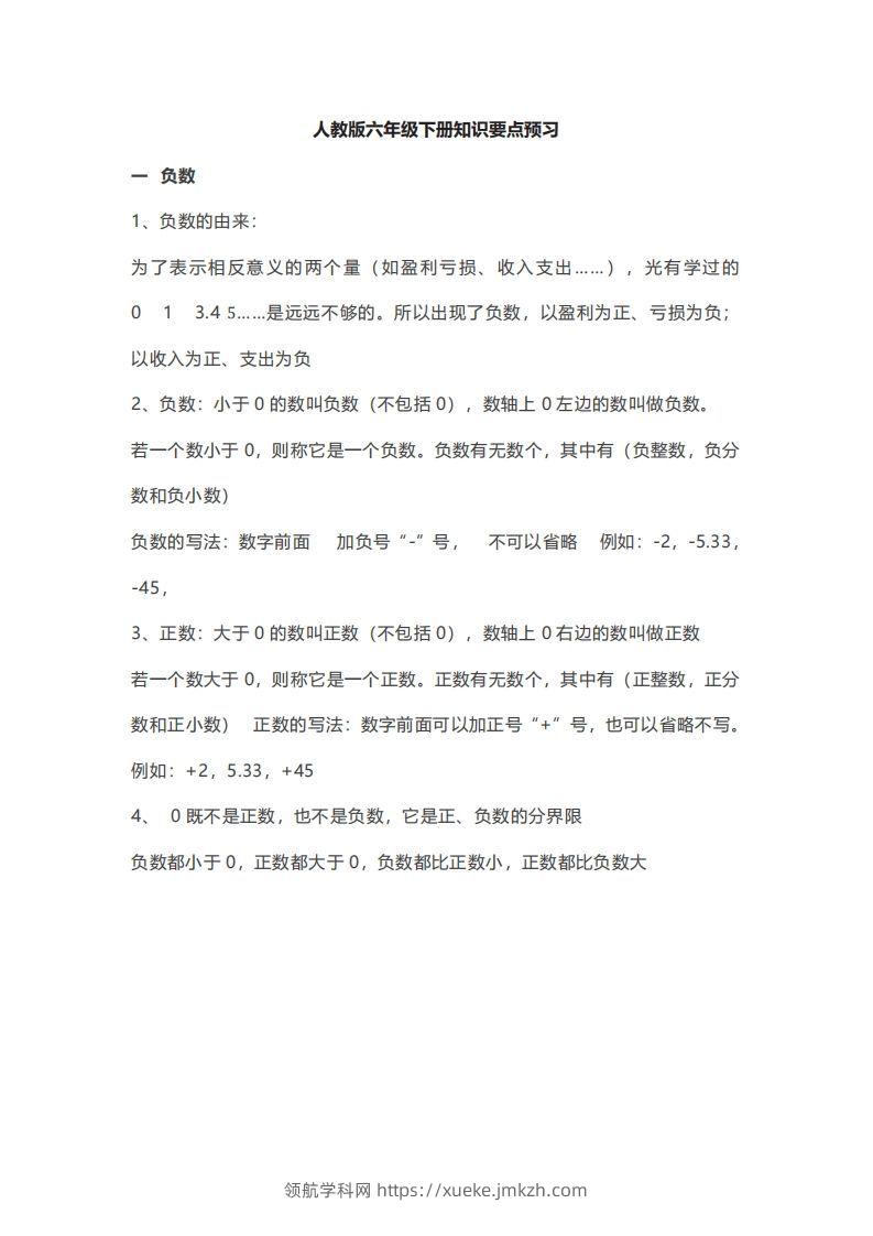 数学六年级下册必背知识点汇总-领航学科网