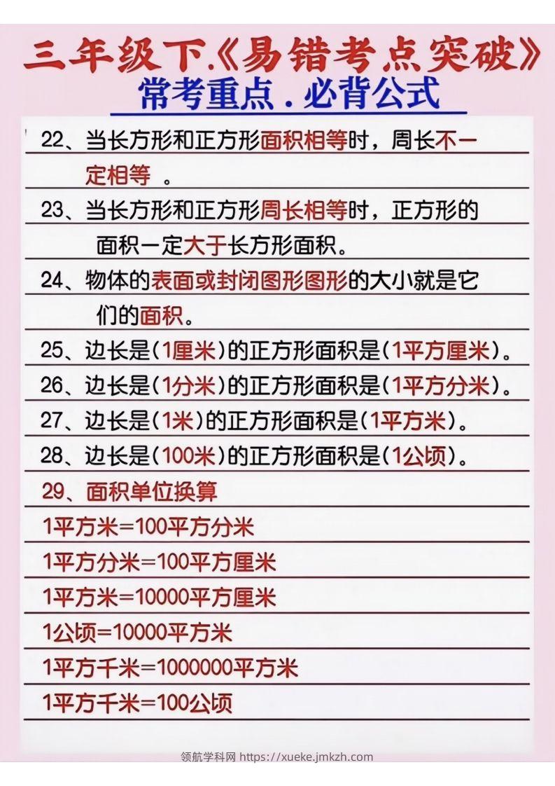 图片[3]-三年级数学下册《易错考点突破》-领航学科网