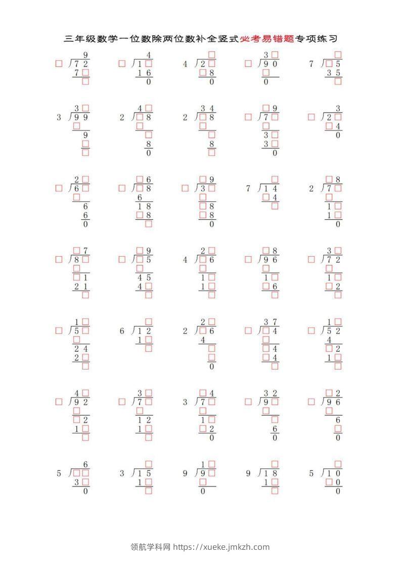 三年级数学下册两位数除以一位数补全竖式必考易错题专项练习-领航学科网