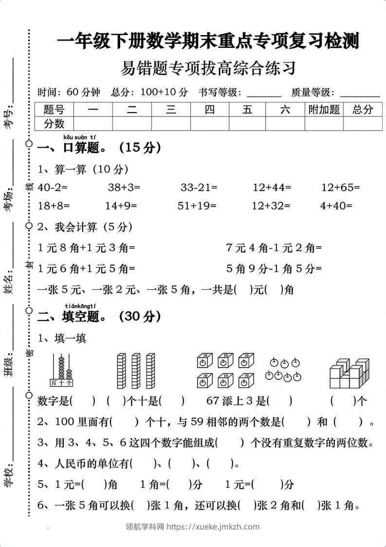 一年级数学下册期末重点易错题专项拔高综合练习-领航学科网