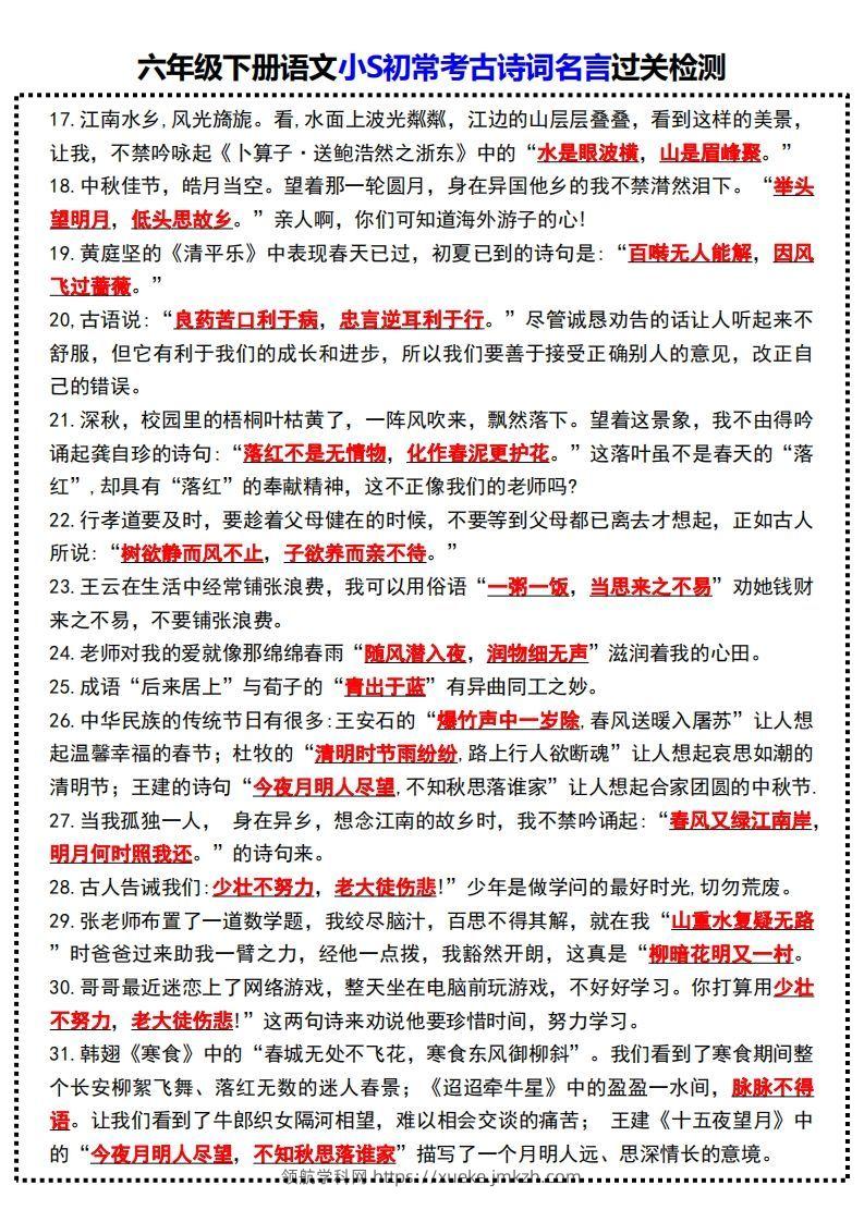 图片[2]-六年级下册语文小S初常考古诗词名言过关检测-领航学科网