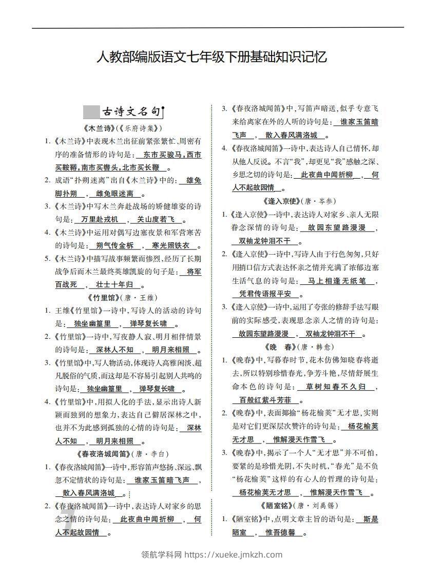 人教部编版语文七年级下册基础知识记忆-领航学科网