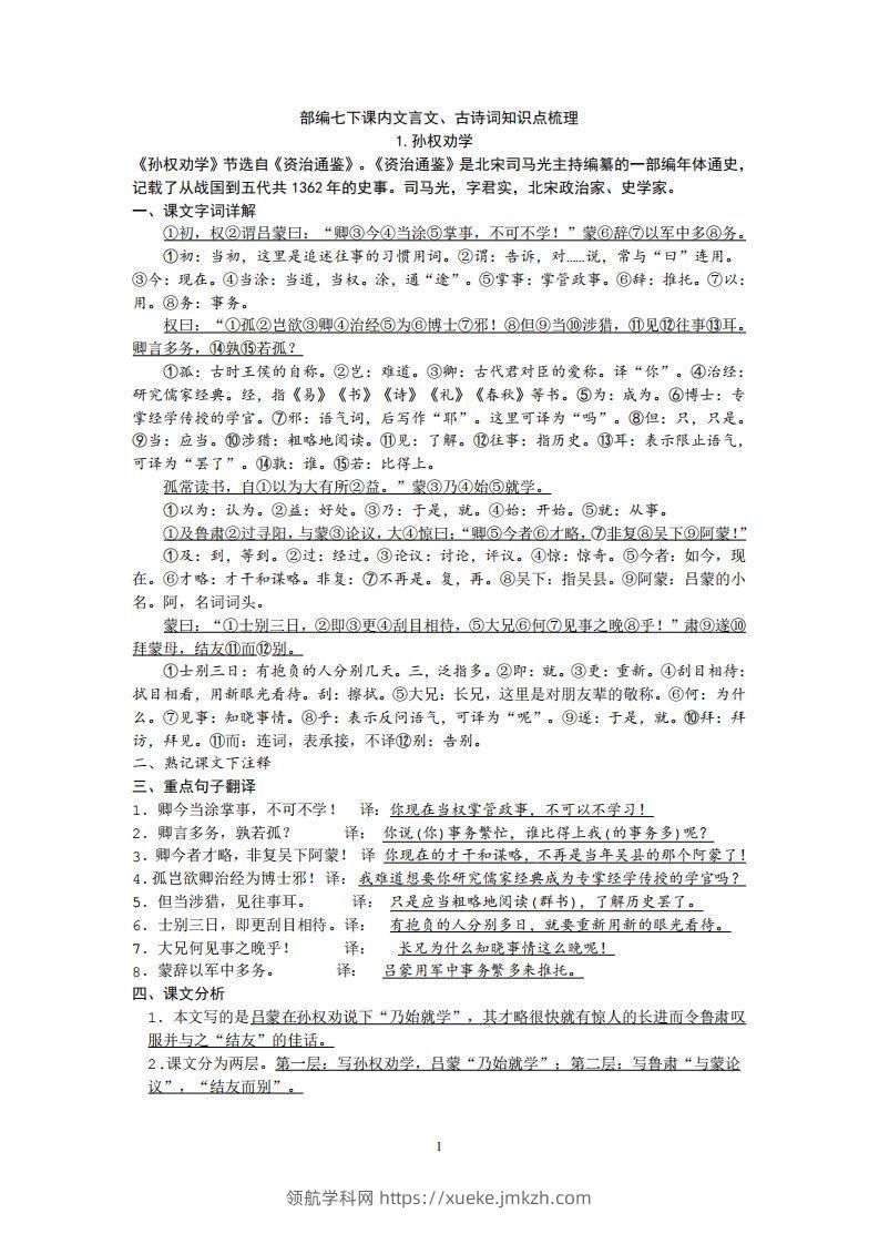 部编人教版七年级下册语文课内文言文、古诗词知识点梳理-领航学科网