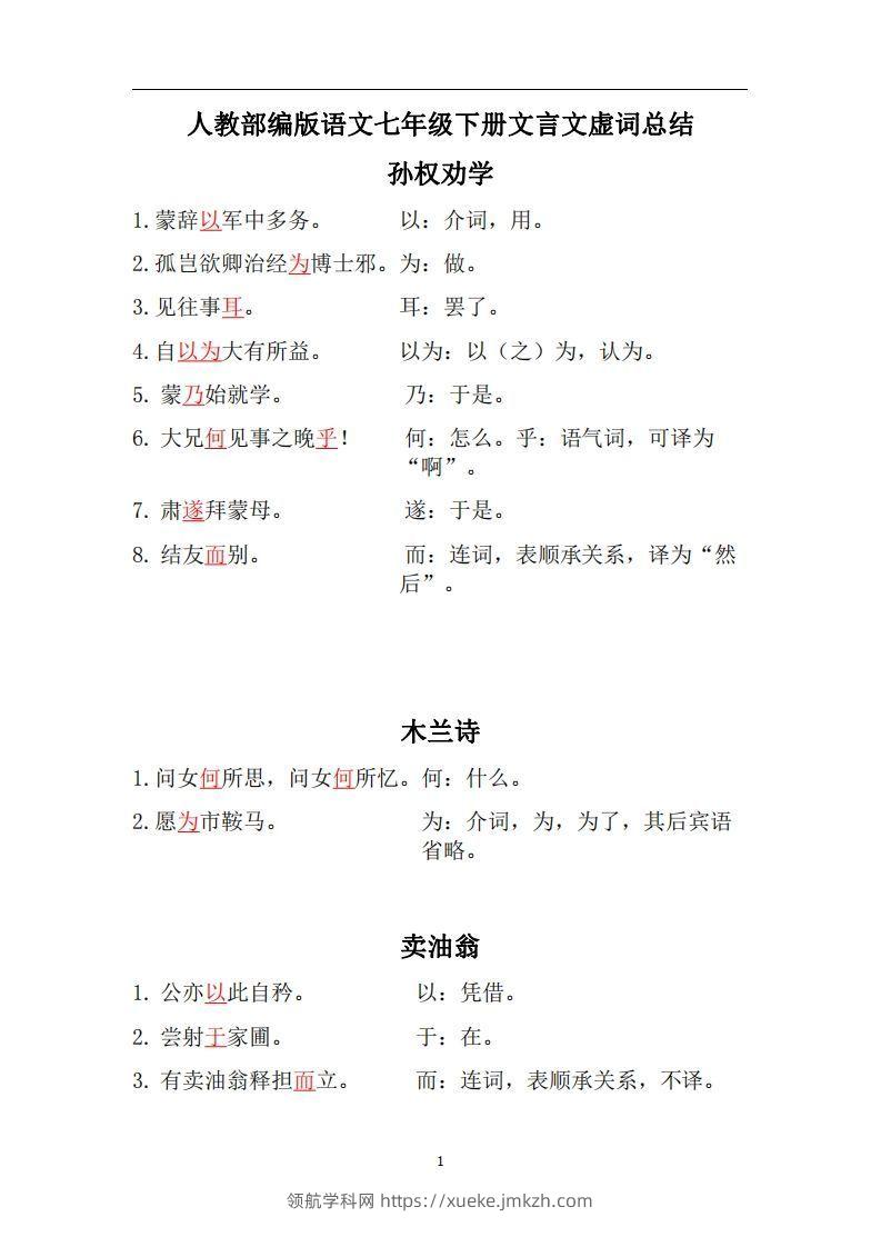 人教部编版七年级下册语文言文虚词归纳整理-领航学科网