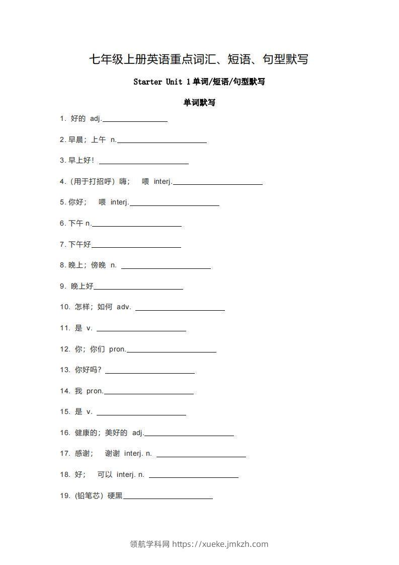 七年级上册英语重点词汇短语句型默写版-领航学科网