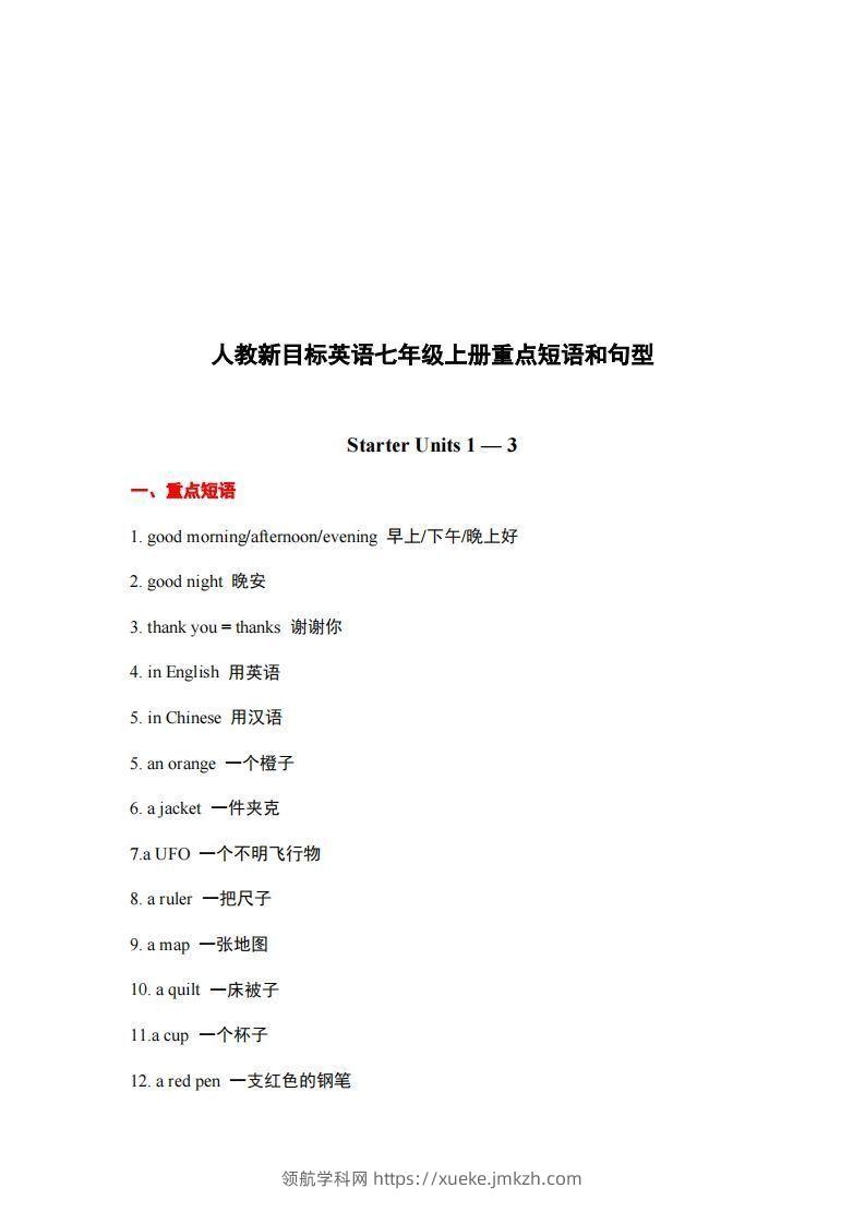 10.人教版英语七年级上册重点短语和句型-领航学科网