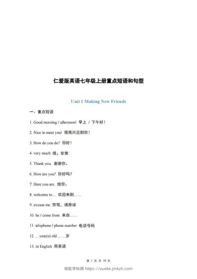 仁爱版英语七年级上册重点短语和句型-领航学科网