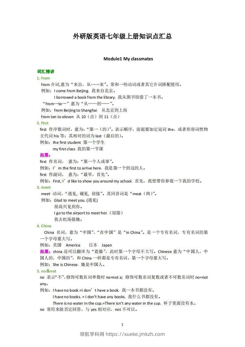 外研版英语七年级上册知识点汇总-领航学科网