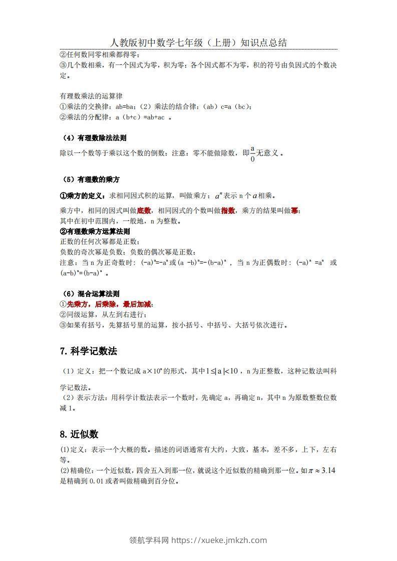 图片[3]-2.人教版初中数学七年级上册知识点总结-领航学科网