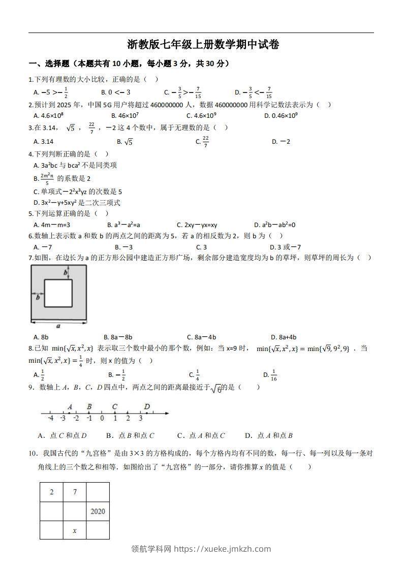 浙教版七年级上册数学期中试卷-领航学科网