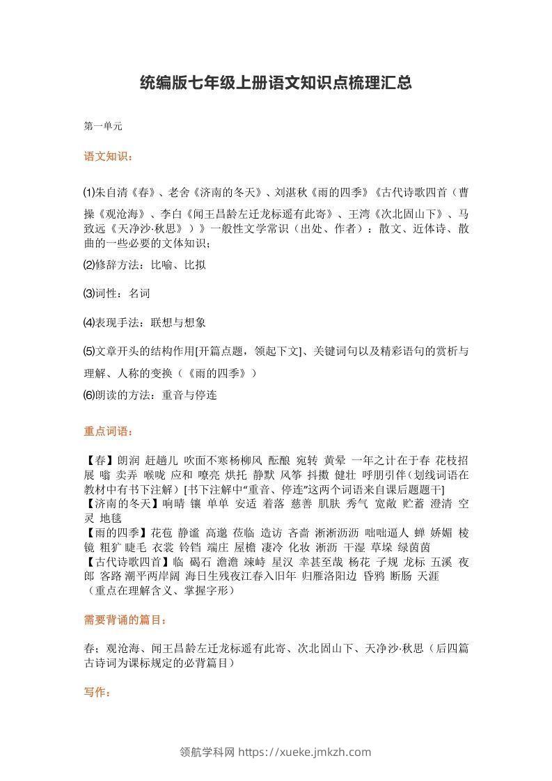 统编版七年级上册语文知识点梳理汇总-领航学科网