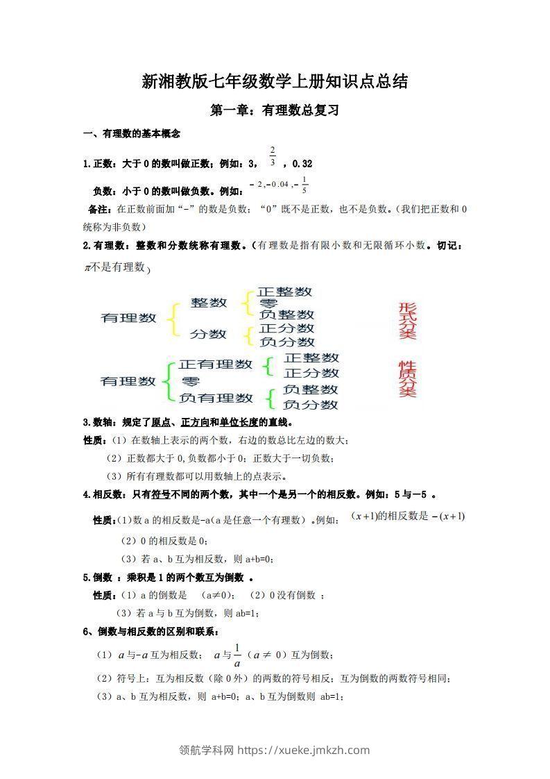 湘教版数学七年级上册知识点汇总-领航学科网
