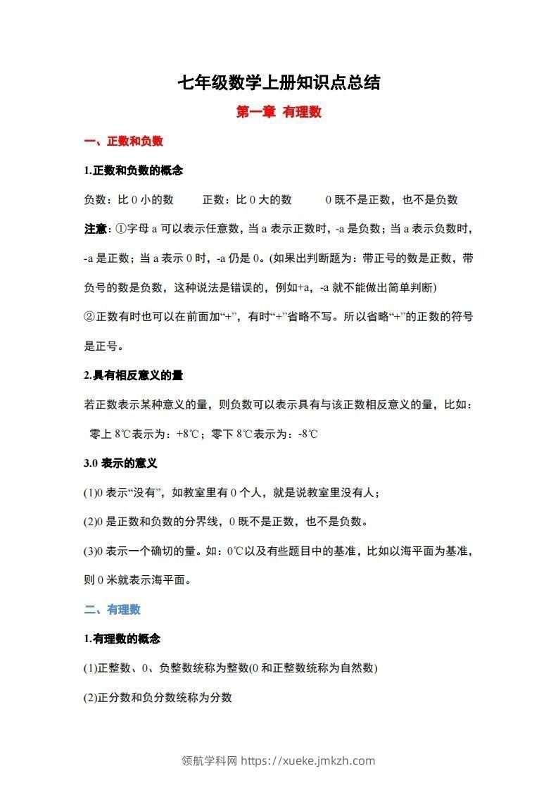 1..人教版七年级上册数学知识点总结-领航学科网