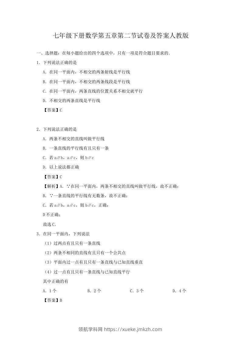 七年级下册数学第五章第二节试卷及答案人教版(Word版)-领航学科网