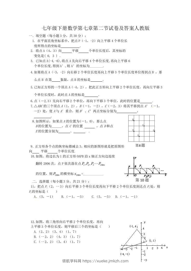 七年级下册数学第七章第二节试卷及答案人教版(Word版)-领航学科网