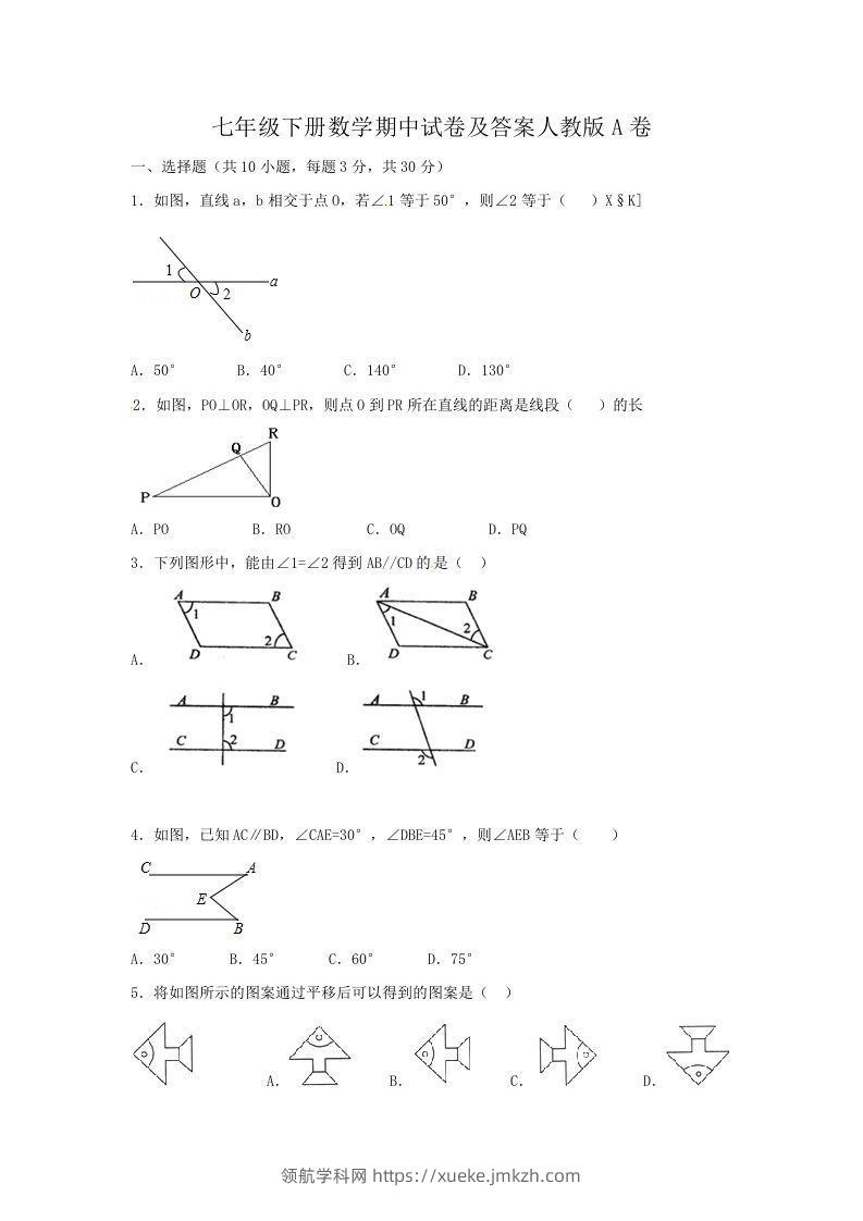 七年级下册数学期中试卷及答案人教版A卷(Word版)-领航学科网