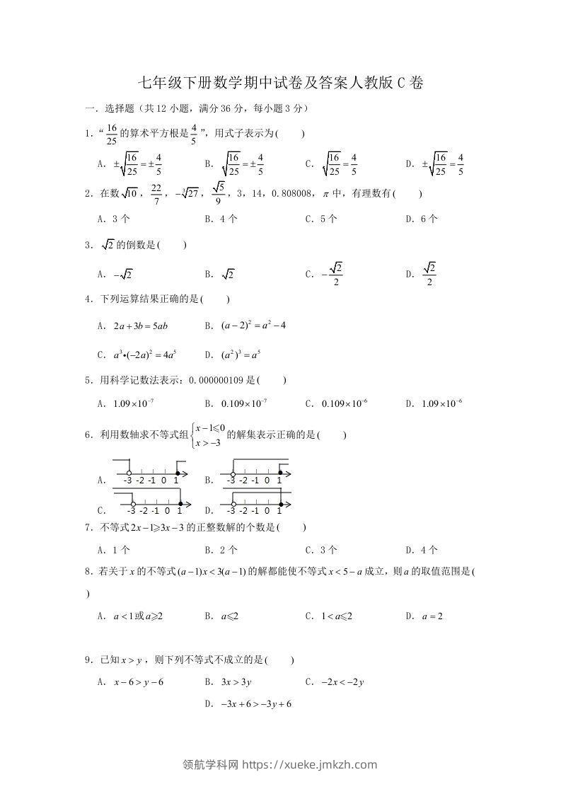 七年级下册数学期中试卷及答案人教版C卷(Word版)-领航学科网