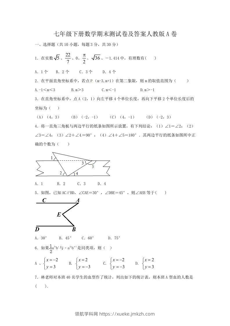 七年级下册数学期末测试卷及答案人教版A卷(Word版)-领航学科网