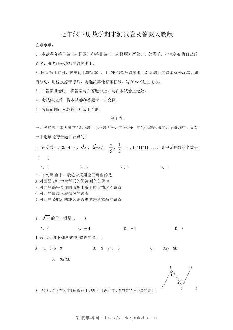 七年级下册数学期末测试卷及答案人教版(Word版)-领航学科网