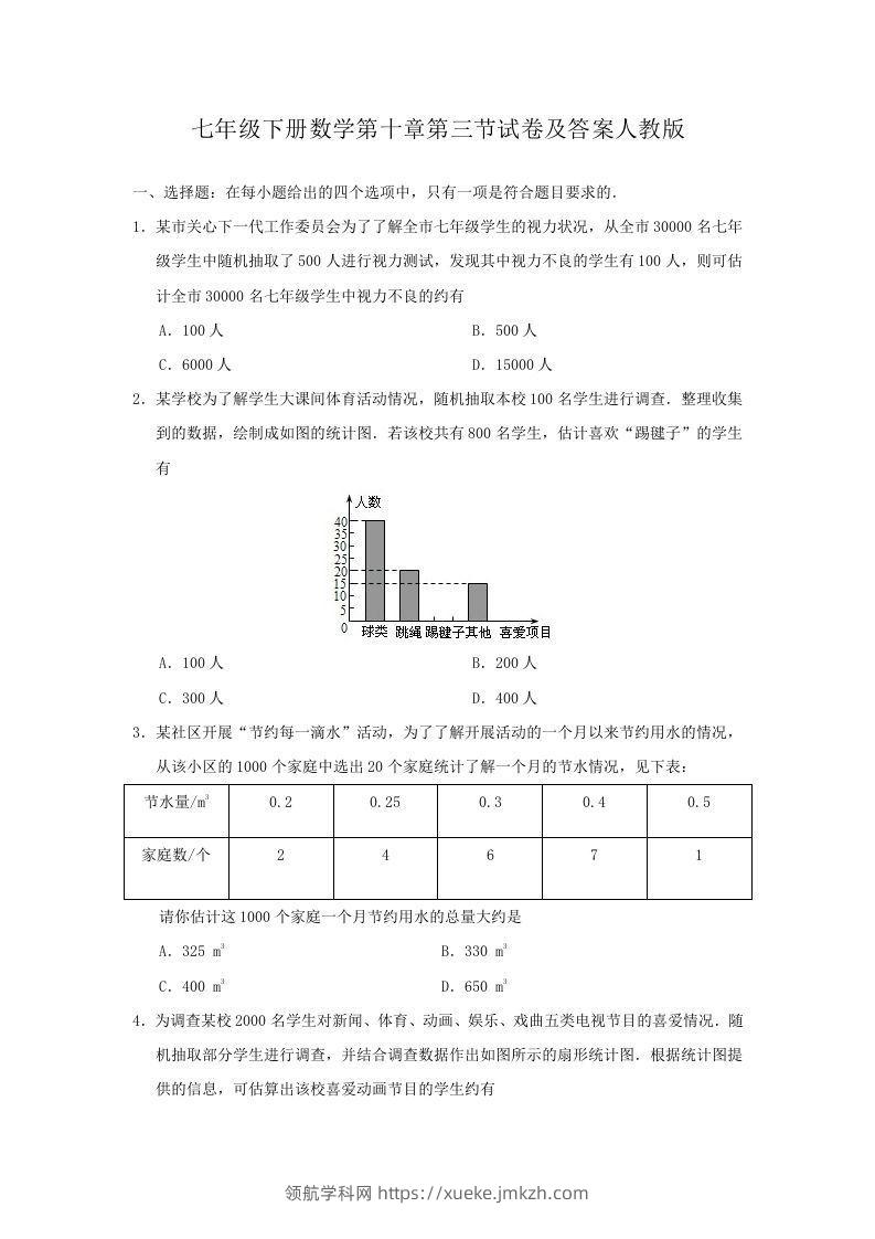 七年级下册数学第十章第三节试卷及答案人教版(Word版)-领航学科网