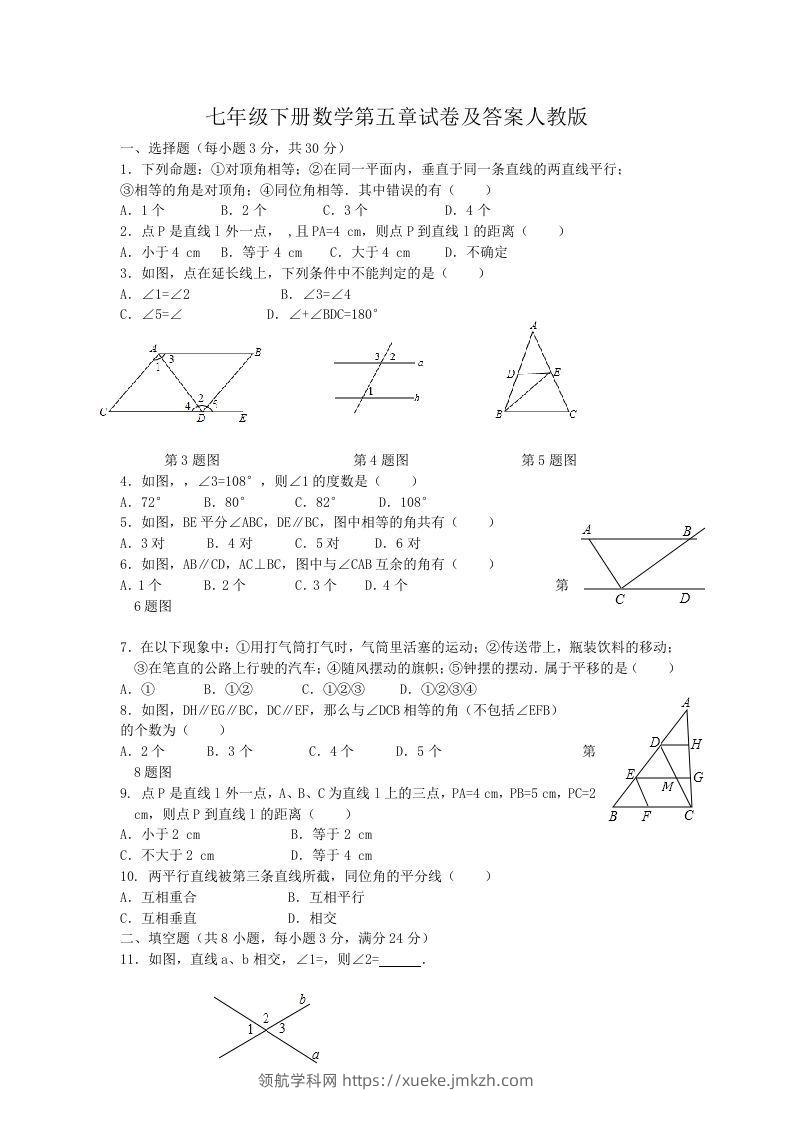七年级下册数学第五章试卷及答案人教版(Word版)-领航学科网