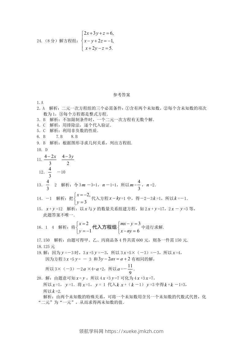 图片[3]-七年级下册数学第八章试卷及答案人教版(Word版)-领航学科网