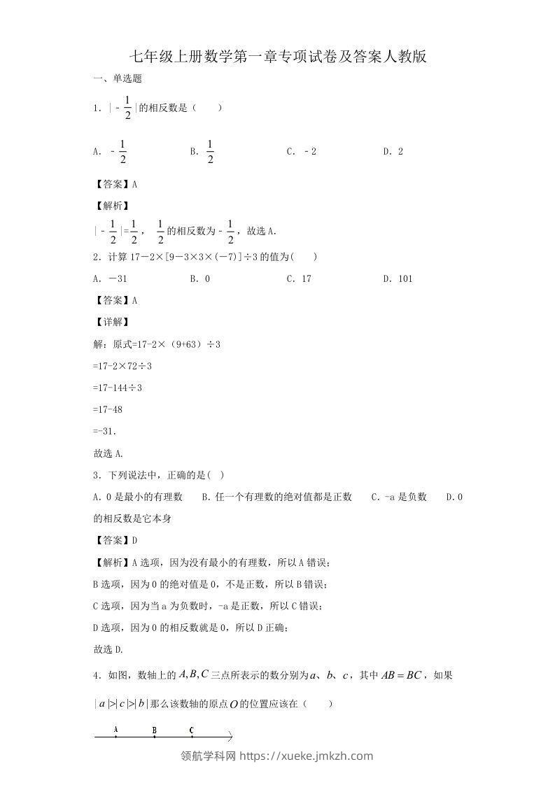 七年级上册数学第一章专项试卷及答案人教版(Word版)-领航学科网