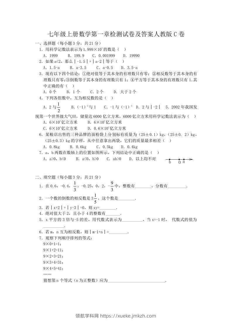 七年级上册数学第一章检测试卷及答案人教版C卷(Word版)-领航学科网